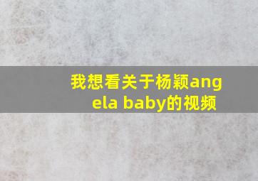 我想看关于杨颖angela baby的视频